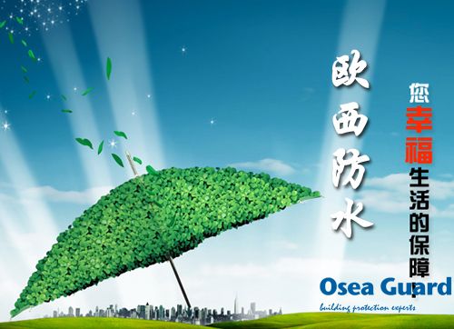 歐西防水解決建筑質量通病，讓“滴水不漏”變?yōu)楝F實